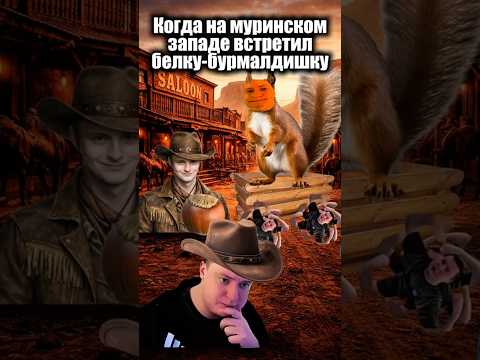 Муринский Запад🏜️ #мем #жиза #юмор